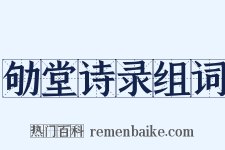 劬堂诗录组词是什么意思的图片
